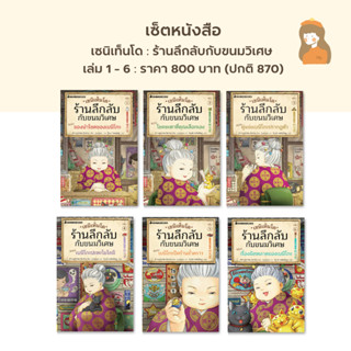 เซนิเท็นโด ร้านลึกลับกับขนมวิเศษ เล่ม 1-6 (สั่งแยกเล่มได้)