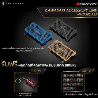 การ์ดหม้อน้ำสแตนเลส (หนา 1.2 mm) ชุบผิวไทเทเนียม - K0339 (PROMOTION)