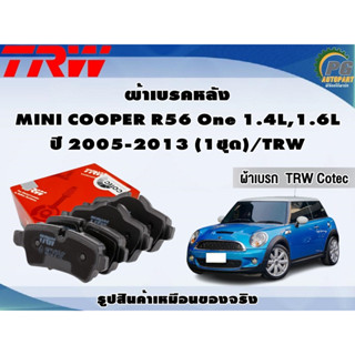 ผ้าเบรคหลัง MINI COOPER R56 One 1.4L,1.6L ปี 2005-2013 (1ชุด)/TRW