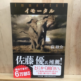 [JP] นิยาย ภาษาญี่ปุ่น แนว ปรัชญา イモータル by 萩 耿介 Gensuke Hagi