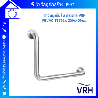 VRH ราวจับกันลื่น FBVHC-TS791A ราว กันลื่น สแตนเลส สำหรับ ผู้สูงอายุ (VRH Safety Grab Bar) ราวจับ ห้องน้ำ