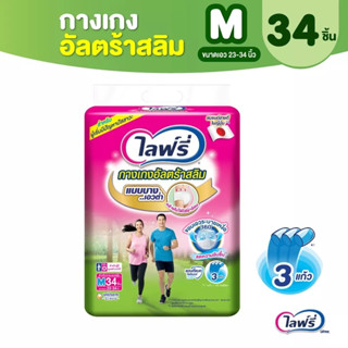 Lifree ไลฟ์รี่ เดลี่ แคร์ กางเกงอัลตร้าสลิม ไซส์ M 34 ชิ้น