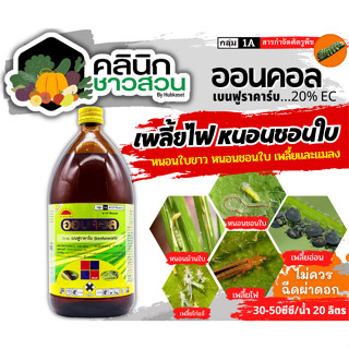 🥬 ออนคอล (เบนฟูราคาร์บ) บรรจุ 1ลิตร กำจัดเพลี้ยไฟ แมลงปากดูด แมลงปากกัด