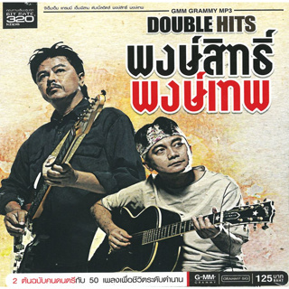 [ CD-MP3 , USB-MP3 ] DOUBLE HITS พงษ์สิทธ์ - พงษ์เทพ 50 บทเพลง