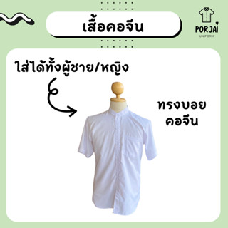 [Unisex] เสื้อนักศึกษาทรงบอย คอจีน ผ้านิ่ม ผ้าดิบ Oxford ใส่สบาย รีดง่าย ไม่ร้อน แห้งไว ระบายอากาศดี ไม่อึดอัด