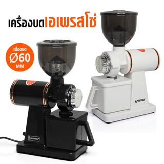 [บ้านกาแฟ] เครื่องบดกาแฟเอเพรสโซ่ เฟืองบด Ø60 มม. ขาว รหัส 1614-205