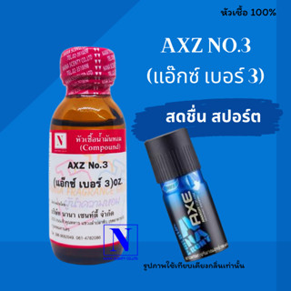 หัวเชื้อน้ำหอมแท้ 100% กลิ่นแอ๊คซ์ เบอร์ 3 (AXZ N:03) ขนาด 30 ML