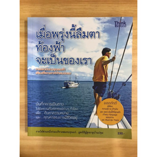 หนังสือเมื่อพรุ่งนี้ลืมตาท้องฟ้าจะเป็นของเรา