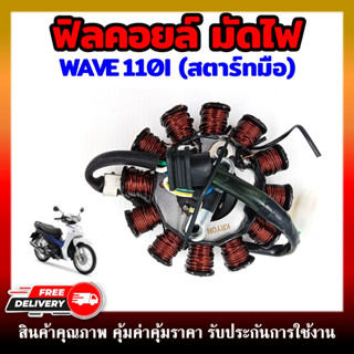 ฟิลคอยล์ มัดไฟ คอยสตาร์ท WAVE110-I สตาร์ทมือ น๊อต 2รู