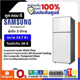 SAMSUNG ตู้เย็น 2 ประตู (14.7 คิว, สีขาว) รุ่น RT42CB664412ST อินเวอร์เตอร์