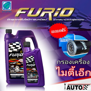 บางจาก Furio น้ำมันเครื่องดีเซล 10w-30 ปริมาณ6+1ลิตร แถมกรองเครื่องยี่ห้อ BlueWay 1ลูก สำหรับรุ่น ไมตี้เอ็ก MTX