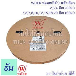 WOER ท่อหด ขนาด 2mm. , 3mm. , 4mm. , 5 mm. , 6 mm. , 7 mm. , 8 mm. , 10 mm. , 12 mm. , 15 mm. , 18 mm. (ม้วน) #สีดำ ใช้แทนเทปพันสายไฟได้ ปลอกยาง สีดำ ท่อยาง ธันไฟฟ้า