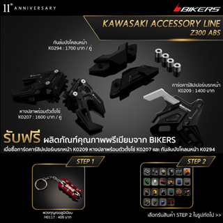 หางปลาพร้อมตัวตั้งโซ่ K0207 + การ์ดคาร์ลิปเปอร์เบรกหน้า  K0209 + กันล้มบังโคลนหน้า K0294 (PROMOTION)