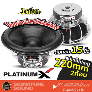 PLATINUM-X ลำโพงซับวูฟเฟอร์ ซับเบส ดอกซับ 1 ดอก ซับ 15 นิ้ว 2ชั้น DV-15220X20X2X85S เหล็กหล่อ ดอกลำโพง ดอกซับเบส