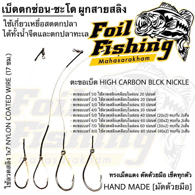 ชุดเบ็ดตกช่อนชะโด ผูกสายสลิง กบสะออนลัวร์ เบ็ดเกี่ยวเหยื่อสด เบ็ดเดี่ยว 033 ใช้เกี่ยวเหยื่อสดตกปลา ทั้งน้ำจืดและน้ำทะเล