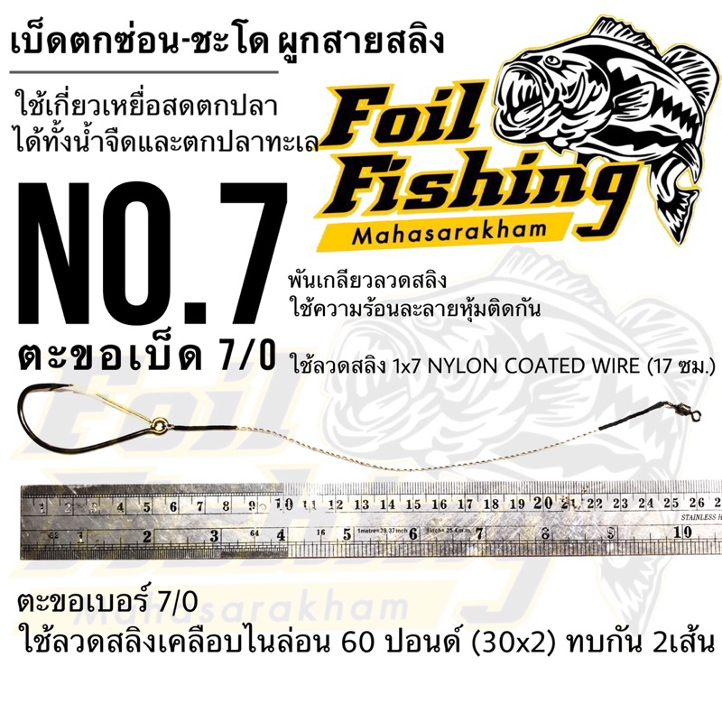 ชุดเบ็ดตกช่อนชะโด ผูกสายสลิง กบสะออนลัวร์ เบ็ดเกี่ยวเหยื่อสด เบ็ดเดี่ยว 033 ใช้เกี่ยวเหยื่อสดตกปลา ทั้งน้ำจืดและน้ำทะเล