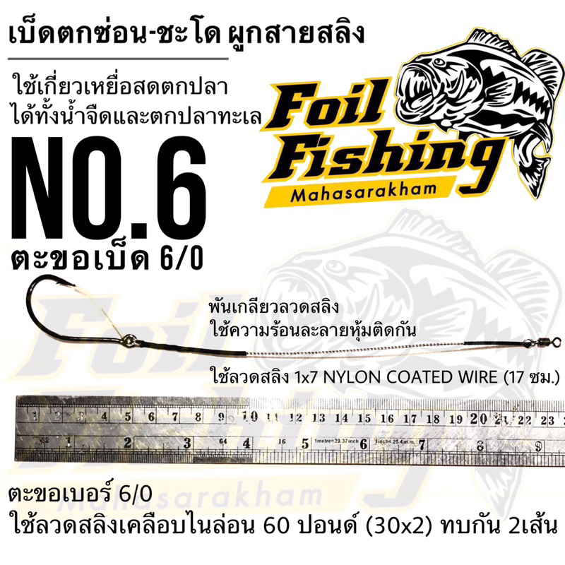 ชุดเบ็ดตกช่อนชะโด ผูกสายสลิง กบสะออนลัวร์ เบ็ดเกี่ยวเหยื่อสด เบ็ดเดี่ยว 033 ใช้เกี่ยวเหยื่อสดตกปลา ทั้งน้ำจืดและน้ำทะเล