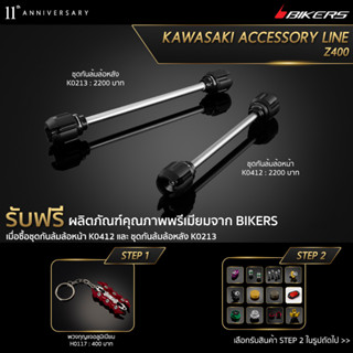 ชุดกันล้มล้อหน้า K0412 + ชุดกันล้มล้อหลัง K0213 (PROMOTION)