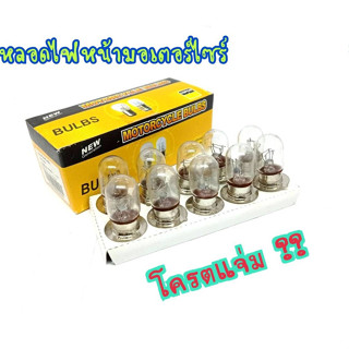 หลอดไฟหน้า 1 ขา 12V35/35W ใช้สำหรับใส่ไฟหน้ารถมอเตอร์ไซค์ ให้แสงสว่างมาก ใช้งานได้ยาวนาน