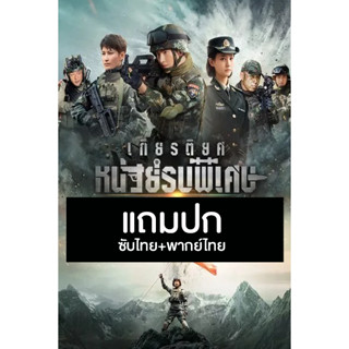 ดีวีดีซีรี่ย์จีน เกียรติยศหน่วยรบพิเศษ Glory Of Special Forces (2022) พากย์ไทย+ซับไทย (แถมปก)