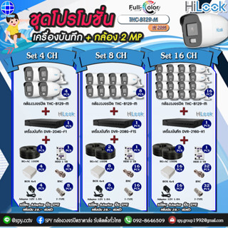 ชุดโปรโมชั่น กล้องวงจรปิด HiLook THC-B129-M 2MP + เครื่องบันทึก + อุปกร์พร้อมติดตั้ง กล้องชุดพร้อมอุปกรณ์