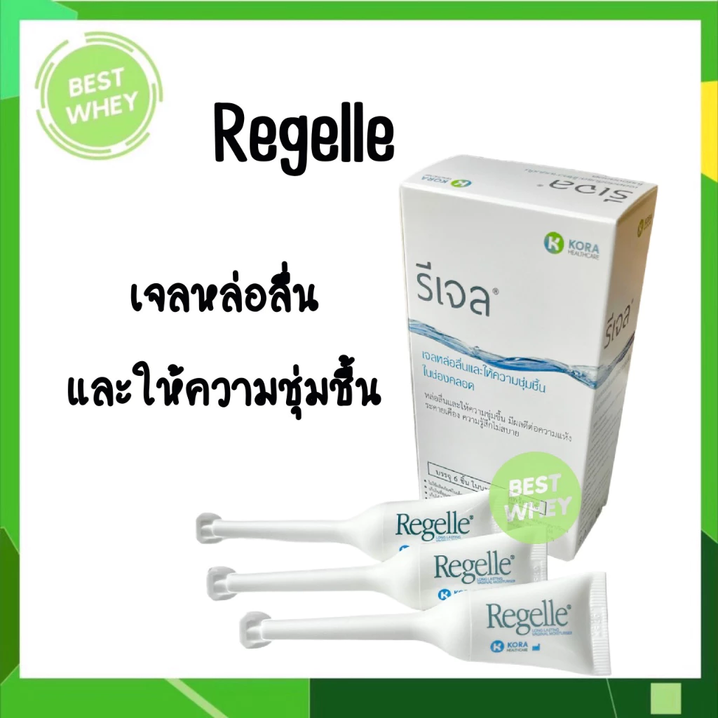 REGELLE เจลหล่อลื่นและให้ความชุ่มชื้นในช่องคลอด ลดอาการแสบ เจ็บ คัน สารหล่อลื่น