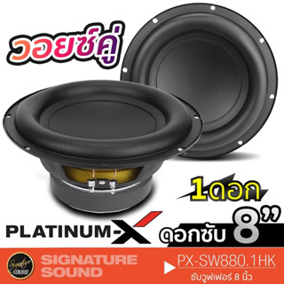 SignatureSound ซับวูฟเฟอร์ 8นิ้ว ซับเบส ดอกซับ เหล็กปั๊ม PX-SW880.1HK 1ดอก Subwoofer ลำโพงซับวูฟเฟอร์ ดอกซับเบส 880 HK