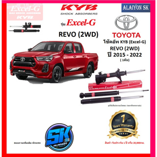 KYB Excel-G โช๊คอัพ TOYOTA  REVO (2WD) ปี 15 - 22 คายาบ้า (รวมส่งแล้ว)