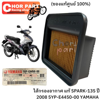 ไส้กรองอากาศ แท้ SPARK-135 ปี 2008 5YP-E4450-00 YAMAHA 1 ชิ้น