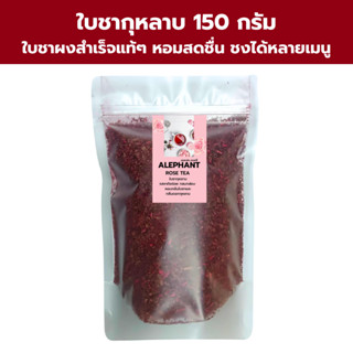 ใบชากุหลาบ(เอเลเฟ่น)ขนาด 150 กรัม