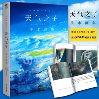 หนังสือภาพศิลปะ Weathering With You ฤดูฝัน ฉันมีเธอ Artbook (Makoto Shinkai, The Children of Weather) รวมภาพประกอบอนิเมะ