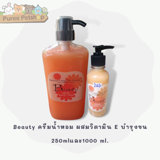 Beauty ครีมน้ำหอม ผสมวิตามิน E บำรุงขน 250 ml.และ1000ml.