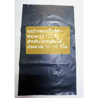 ถุงดินสำหรับบรรจุ 10 กก. ไม่พิมพ์  เนื้อสีดำ