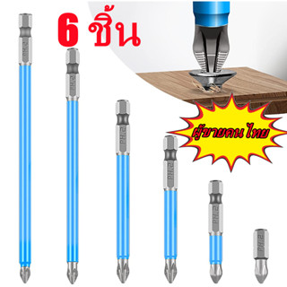 ขายดี ชุดดอกสว่านไขควงแม่เหล็ก PH2 กันลื่น 6 ชิ้น