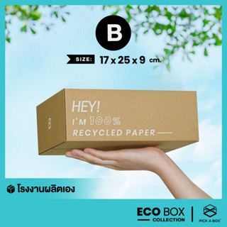 กล่อง ECO BOX (Size B) - 20 ใบ : กล่องพัสดุรักษ์โลกผลิตจากเยื่อไม้รีไซเคิล PICK A BOX