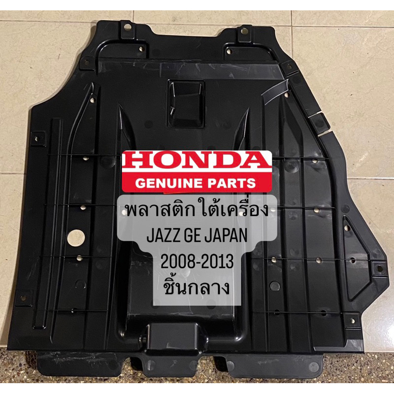 **อะไหล่แท้** พลาสติกใต้เครื่อง แผงใต้เครื่อง ชิ้นกลาง HONDA JAZZ GE 2008-13 แท้ 100% อ่านรายละเอียด