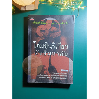 โอมชินริเกียว ลัทธิมหาภัย (The Cult at the end of the World) / David E. Kaplan / Andrew Marshall