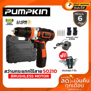 PUMPKIN สว่านกระแทกไร้สาย สว่านไร้สาย สว่าน 12V รุ่น50210 BRUSHLESS MOTOR แถม ดอกเจาะปูน