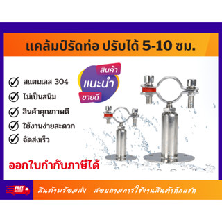 ตัวยึดท่อ ตัวจับท่อ แคล้มป์รัดท่อ สแตนเลส 304 ปรับได้ 5-10 ซม. (มีของพร้อมส่ง)