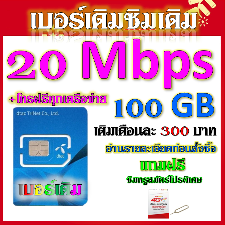 🧿DTAC 15/20/30 Mbps ไม่ลดสปีด+โทรฟรีทุกเครือข่าย เล่นไม่อั้น เบอร์เดิมสมัคร์ได้🧿เบอร์เดิม🧿