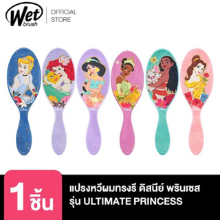 WET BRUSH แปรงวีผมทรงรี รุ่น DISNEY ULTIMATE PRINCESS