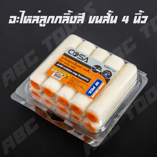 (1 กล่อง = 10 ลูก) อะไหล่ลูกกลิ้ง ทาสี ขนแกะแท้ 4 นิ้ว ยี่ห้อ COSA ลูกกลิ้งทาสี ลูกกลิ้ง ทาสี เคมี ทาสีเนียน ทาสีดี