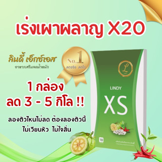 LINDY XS ลินดี้ ล้มช้าง สูตรดื้อ ของคนลดยาก พุงยุบ เร่งเผาผลาญ เร่งเบิร์น X20 ผลิตภัณฑ์เสริมอาหาร ลดบวม ดื้อยา