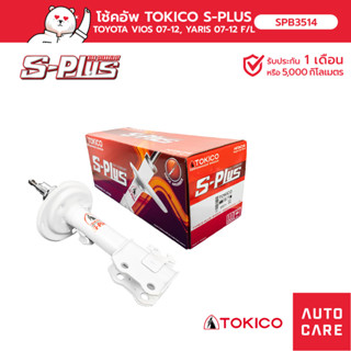 โช้คอัพ TOKICO S-PLUS  คู่หน้า/คู่หลัง TOYOTA VIOS วีออส 2007-2012 NPC93