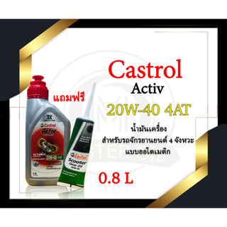 น้ำมันเครื่อง Castrol Activ 20w-40 4-AT 0.8L แถมเฟืองท้าย