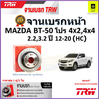 TRW จานดิสเบรค จานเบรคหน้า มาสด้า BT-50 โปร,Mazda BT-50 Pro 4x2,4x4,2.2,3.2(HC)ปี12-20คุณภาพสูง ราคา/คู่ รับประกันส่งฟรี