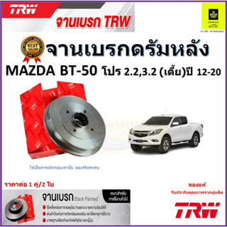 TRW จานดิสเบรค จานเบรคดรัมหลัง มาสด้า BT-50 โปร,Mazda BT-50 Pro 2.2,3.2(เตี้ย) (320 มม.)ปี12-20 ราคา/คู่ รับประกันส่งฟรี