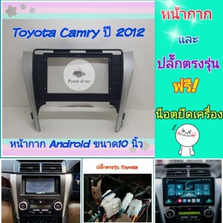 หน้ากาก Toyota Camry แคมรี่ ปี 2012-2014📌สำหรับจอ Android 10 นิ้ว พร้อมชุดปลั๊กตรงรุ่น แถมน๊อตยึดเครื่องฟรี