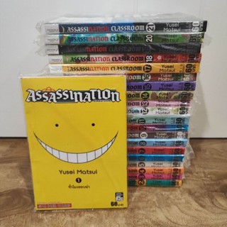 ห้องเรียนลอบสังหาร ยกชุด Assasination Classroom เล่ม 1-21 จบ (มือ1)