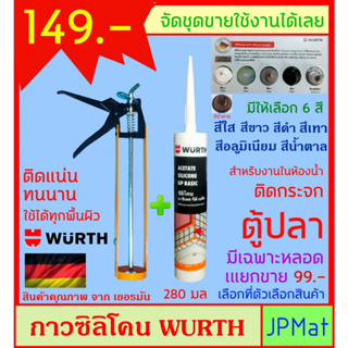 Wurth กาวซิลิโคน+ปืน สำหรับงานกระจกโดยเฉพาะ ใช้ได้กับ ตู้ปลา สุขภัณฑ์ งานในห้องน้ำ หรืองานกันน้ำ แห้งเร็ว ทนแดด-ฝน